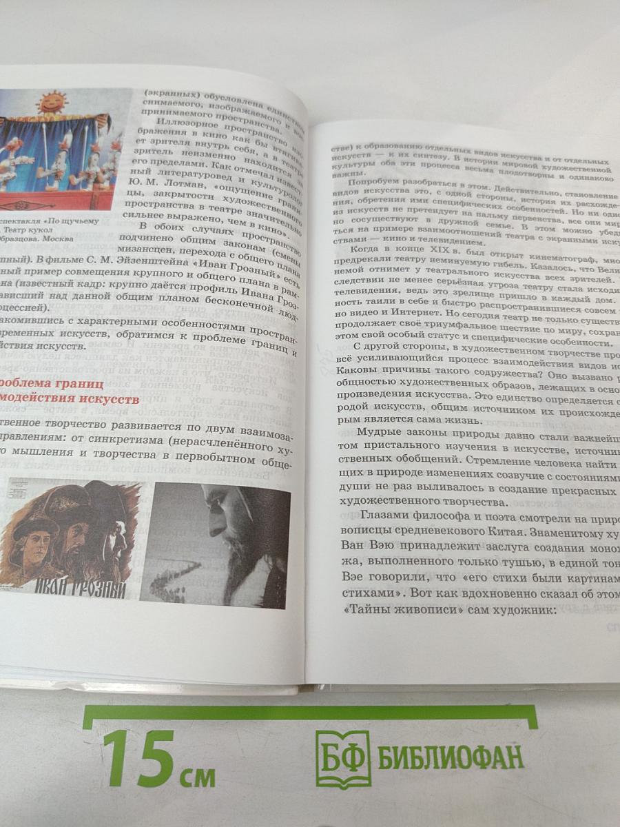 Искусство. Содружество искусств. 9 класс