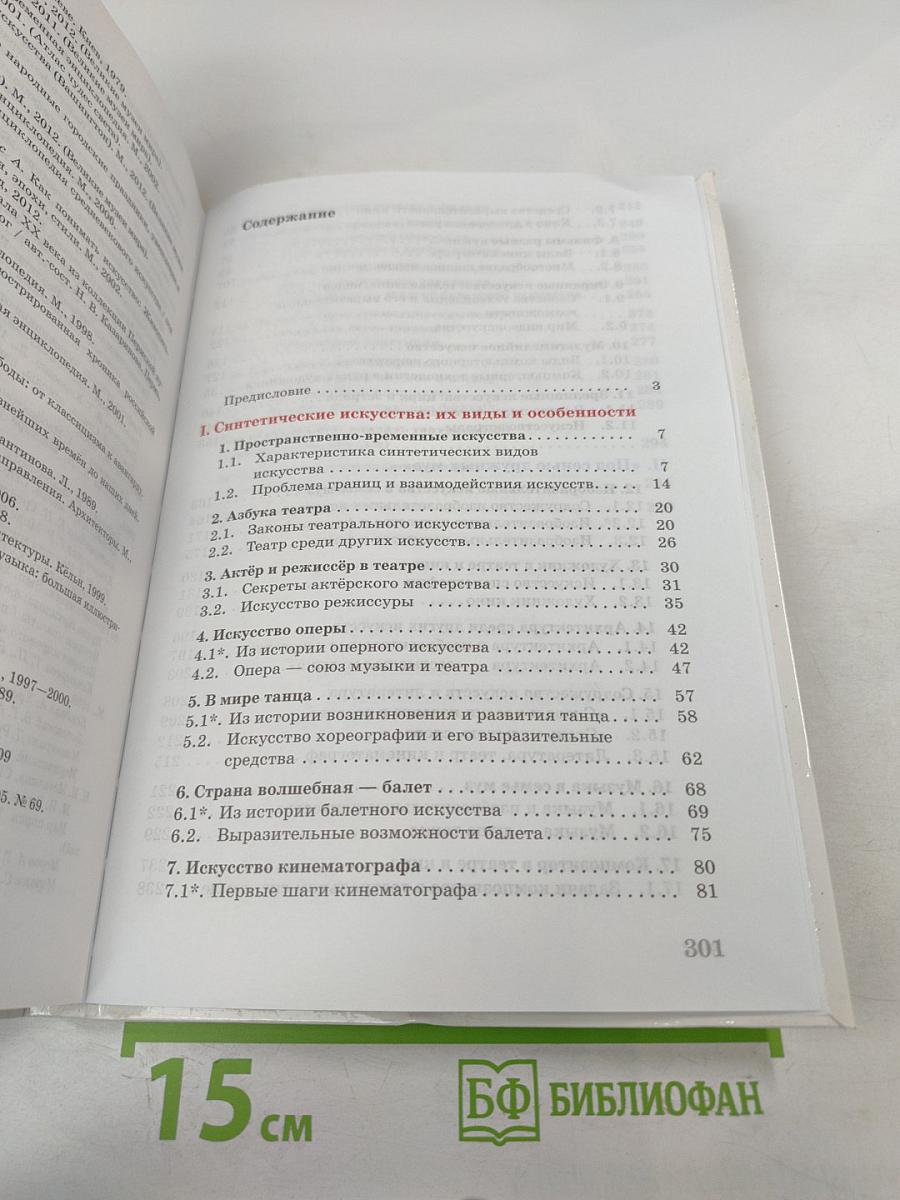 Искусство. Содружество искусств. 9 класс