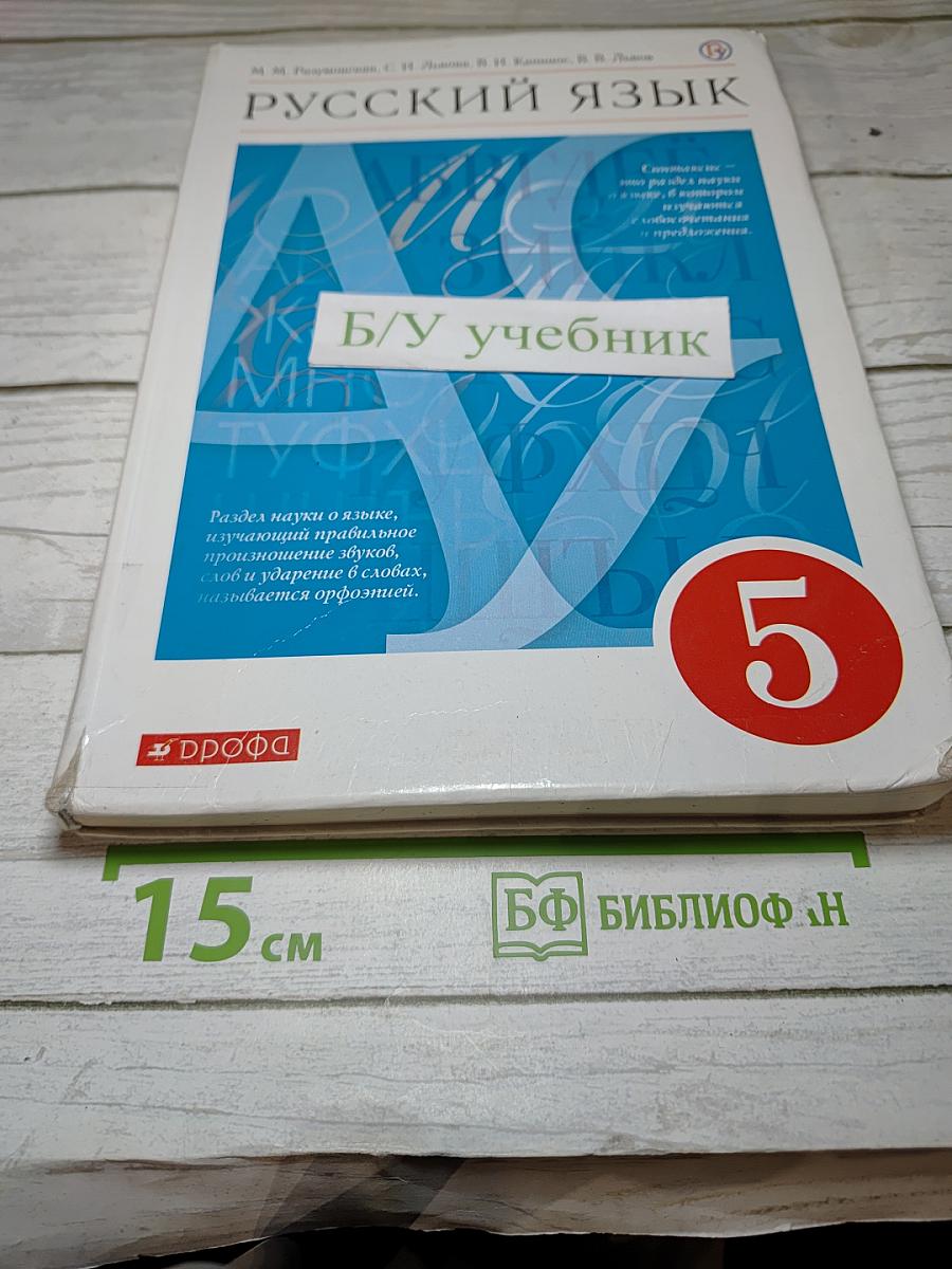 Русский язык 5 класс