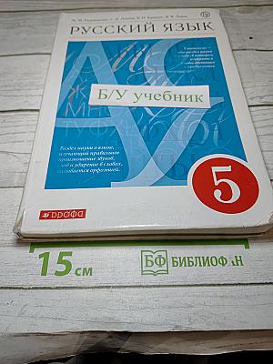 Русский язык 5 класс