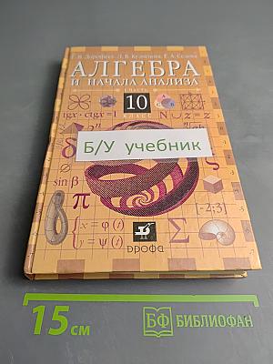 Алгебра и начала анализа 10 класс, Часть 1