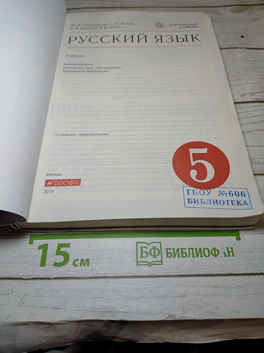 Русский язык 5 класс