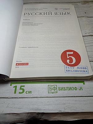 Русский язык 5 класс