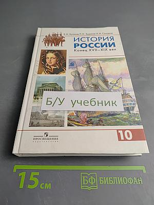 История России. Конец XVII - XIX век, 10 класс