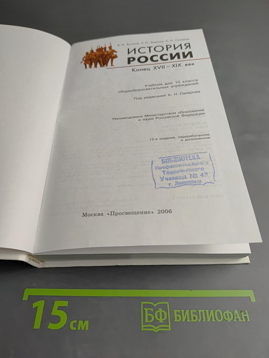 История России. Конец XVII - XIX век, 10 класс