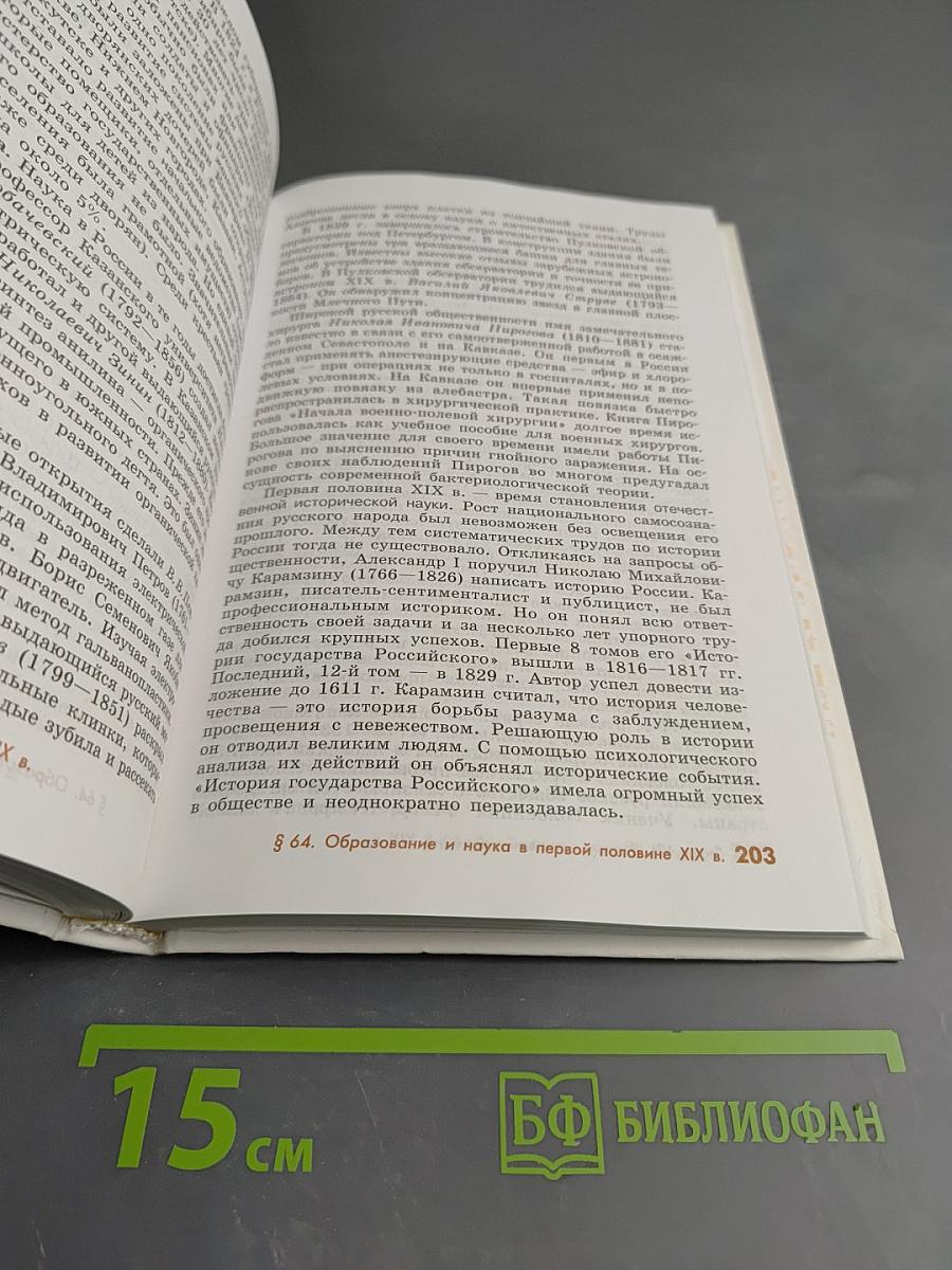 История России. Конец XVII - XIX век, 10 класс