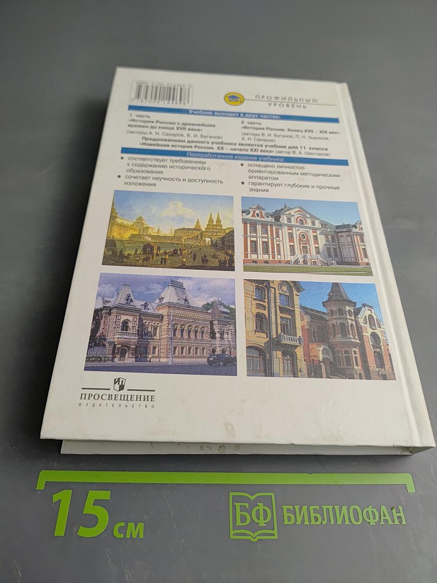 История России. Конец XVII - XIX век, 10 класс
