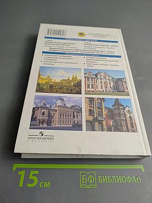 История России. Конец XVII - XIX век, 10 класс