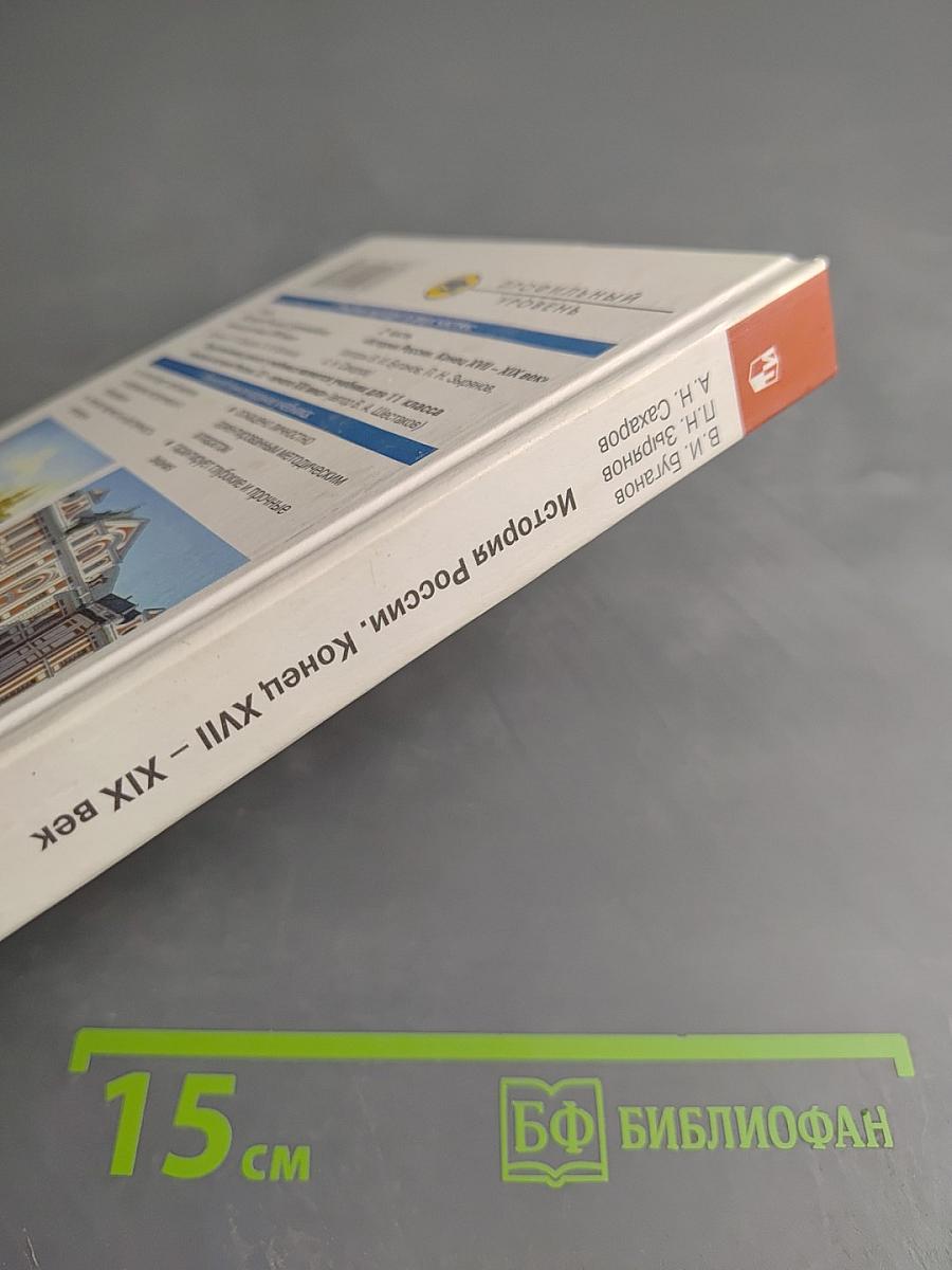 История России. Конец XVII - XIX век, 10 класс