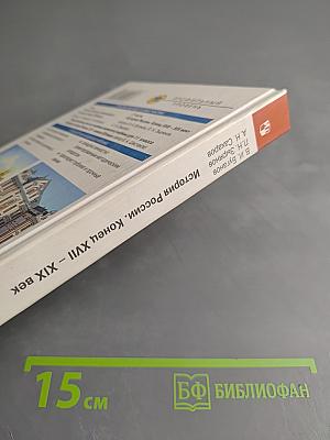 История России. Конец XVII - XIX век, 10 класс