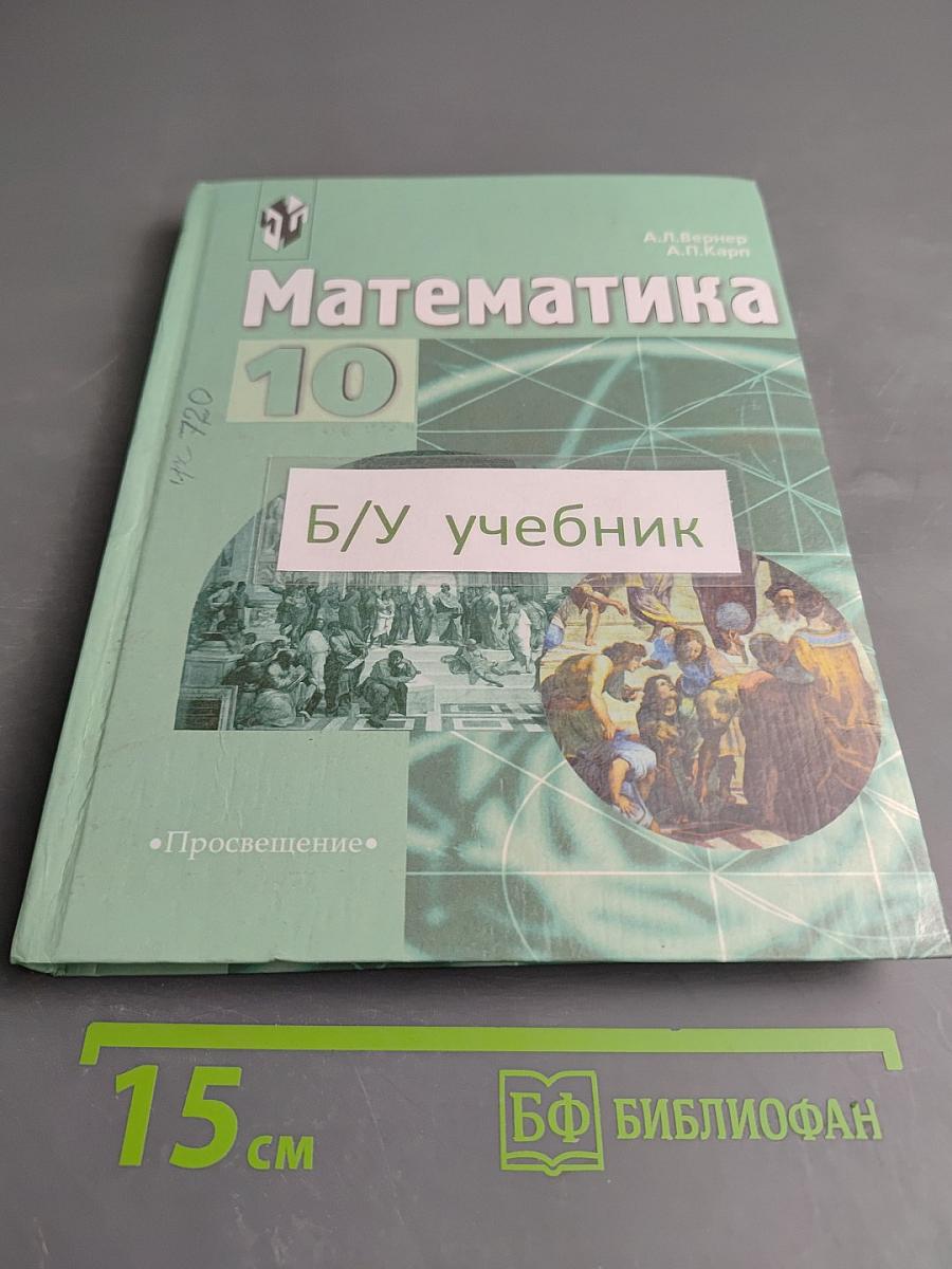 Математика 10, учебное пособие для 10 класса гуманитарного профиля