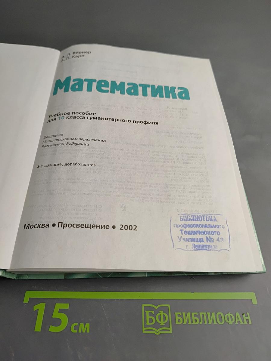 Математика 10, учебное пособие для 10 класса гуманитарного профиля