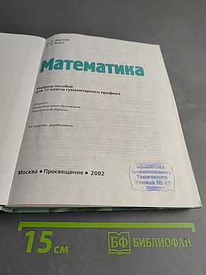 Математика 10, учебное пособие для 10 класса гуманитарного профиля