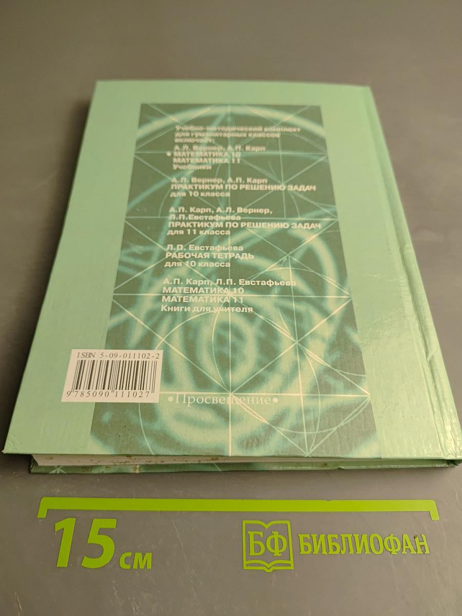 Математика 10, учебное пособие для 10 класса гуманитарного профиля