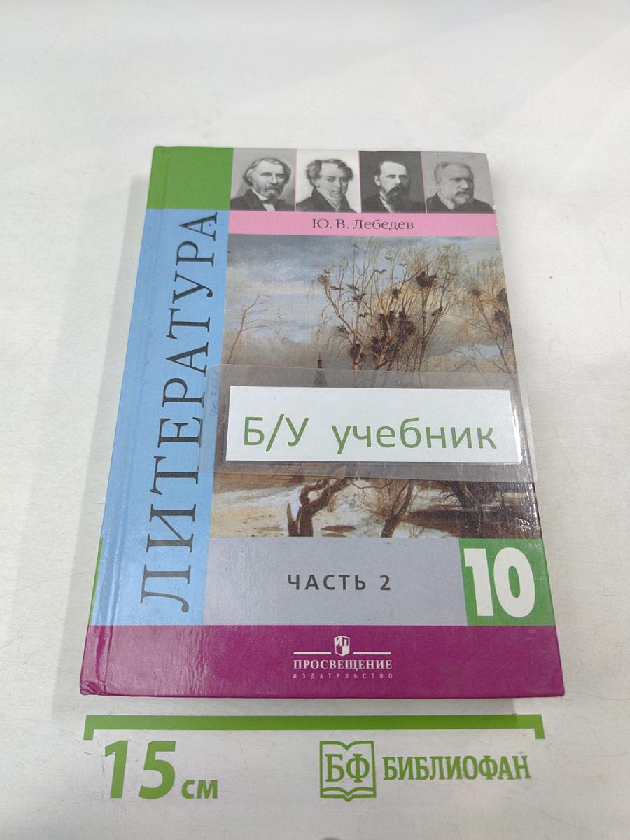 Литература 10 класс Часть 2