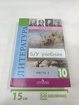 Литература 10 класс Часть 2