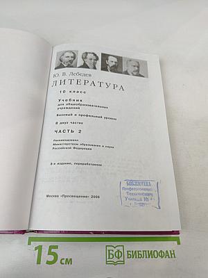 Литература 10 класс Часть 2