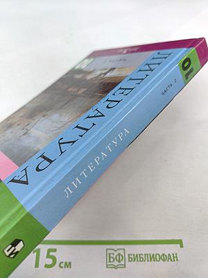 Литература 10 класс Часть 2