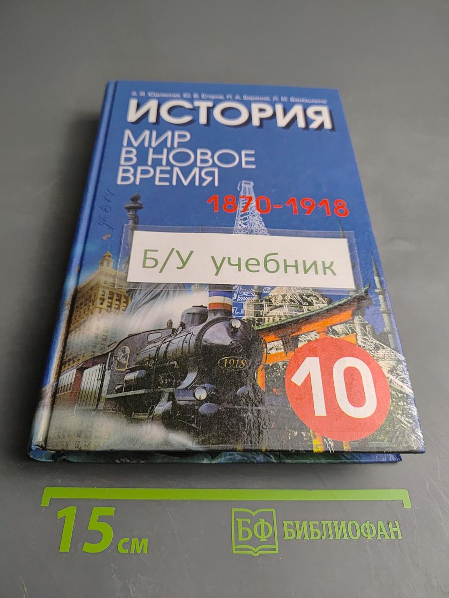 История. Мир в новое время. 1870-1918. Учебник для 10 класса
