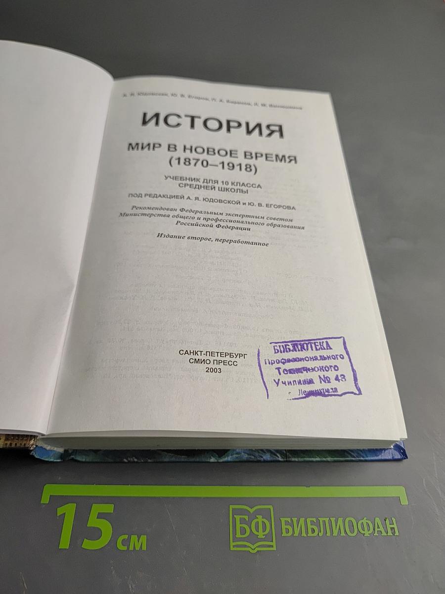 История. Мир в новое время. 1870-1918. Учебник для 10 класса