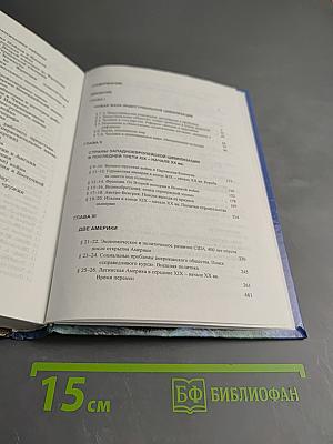 История. Мир в новое время. 1870-1918. Учебник для 10 класса
