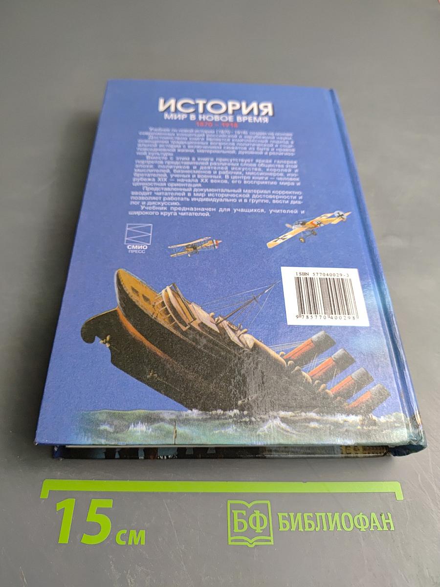 История. Мир в новое время. 1870-1918. Учебник для 10 класса
