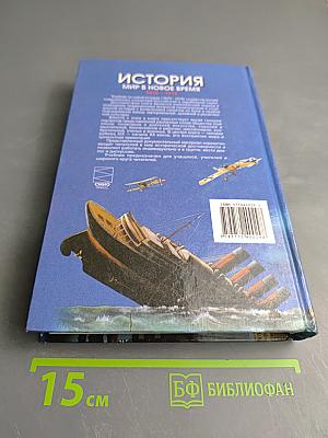 История. Мир в новое время. 1870-1918. Учебник для 10 класса