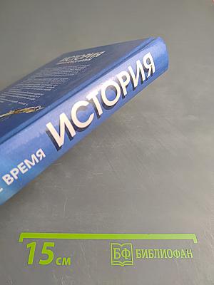 История. Мир в новое время. 1870-1918. Учебник для 10 класса