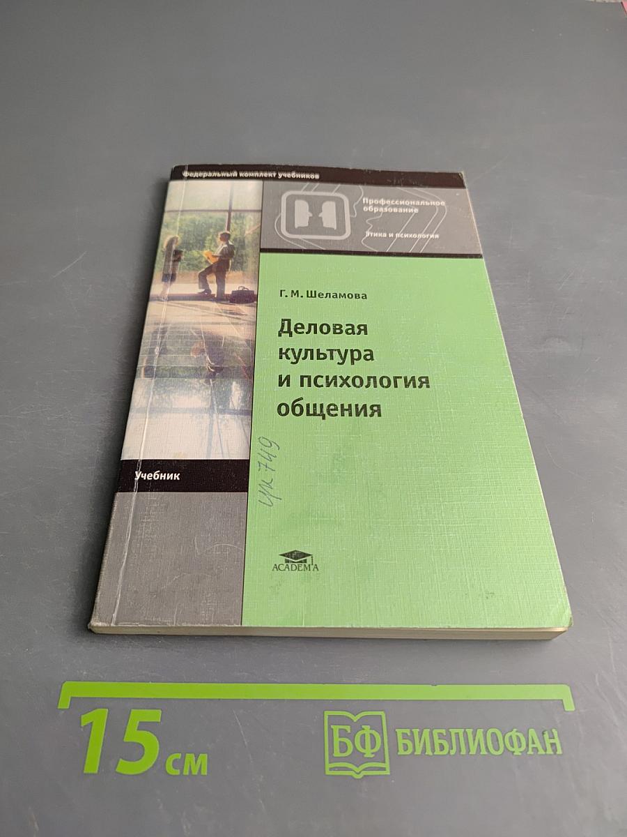 Деловая культура и психология общения