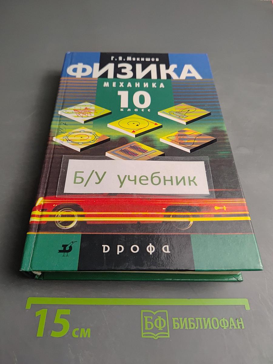 Физика. Механика. 10 класс. Профильный уровень