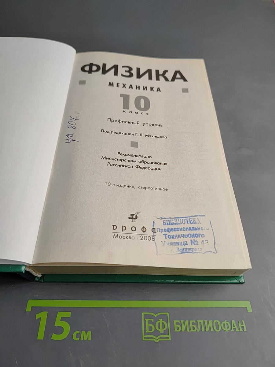 Физика. Механика. 10 класс. Профильный уровень