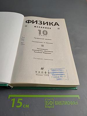 Физика. Механика. 10 класс. Профильный уровень