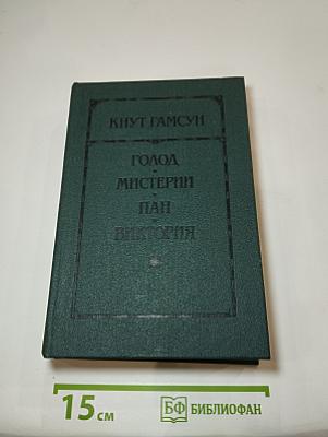 Голод. Мистерии. Пан. Виктория