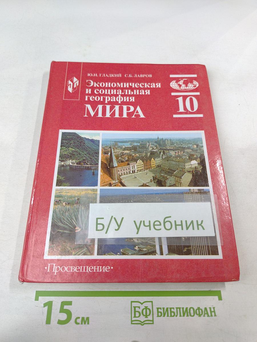 Экономическая и социальная география МИРА для 10 класса