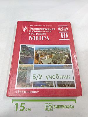 Экономическая и социальная география МИРА для 10 класса