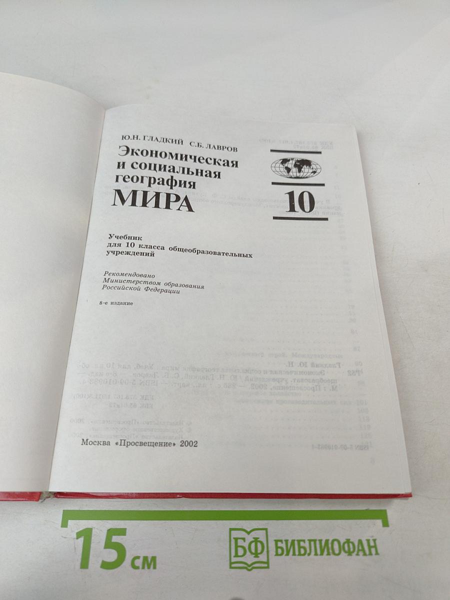 Экономическая и социальная география МИРА для 10 класса