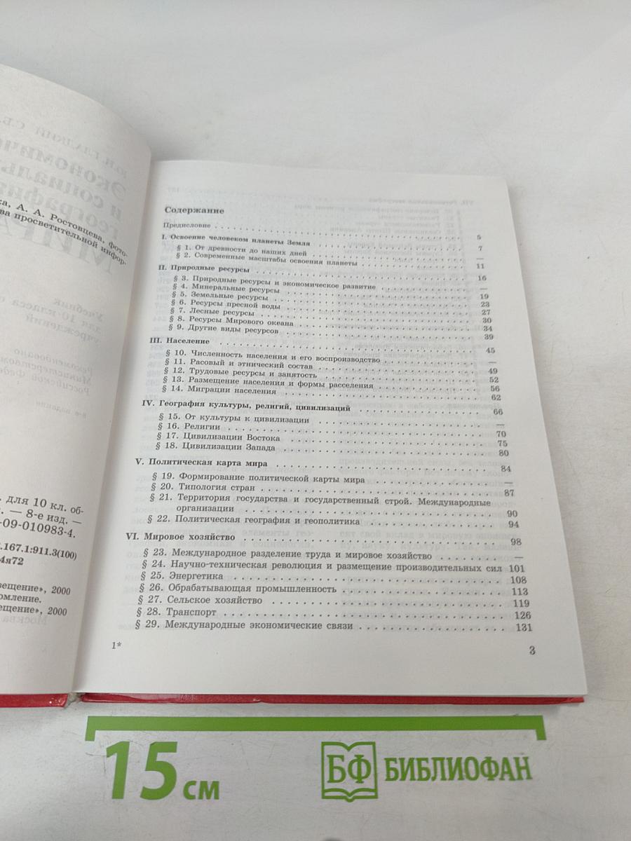 Экономическая и социальная география МИРА для 10 класса