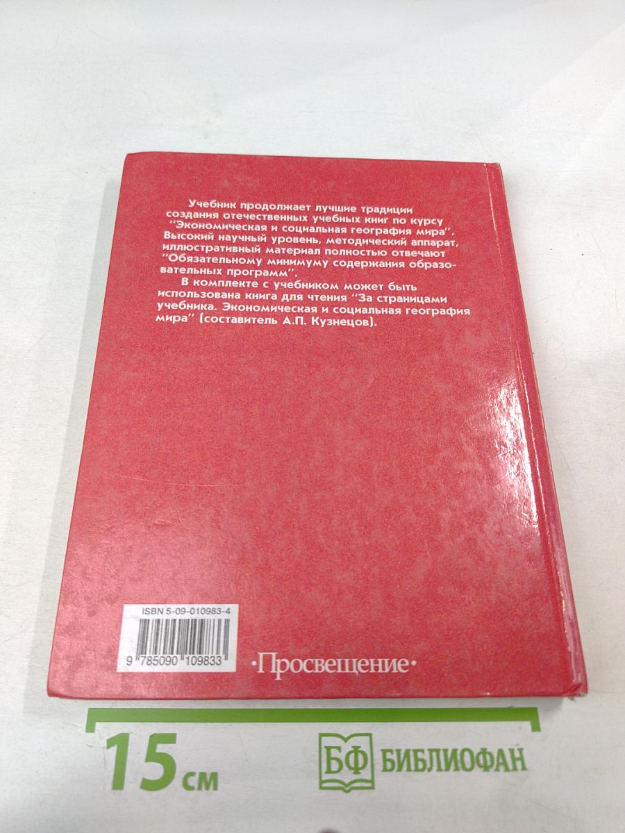 Экономическая и социальная география МИРА для 10 класса
