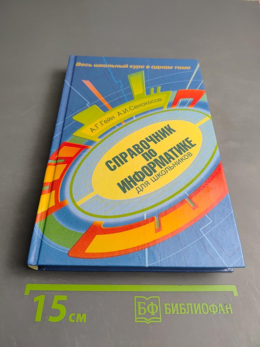 Справочник по информатике для школьников