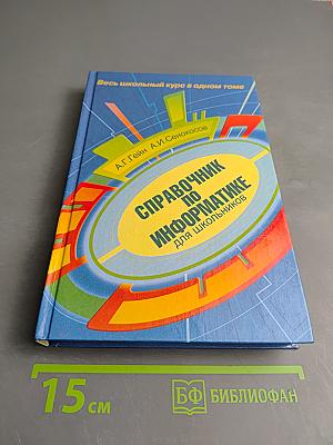 Справочник по информатике для школьников