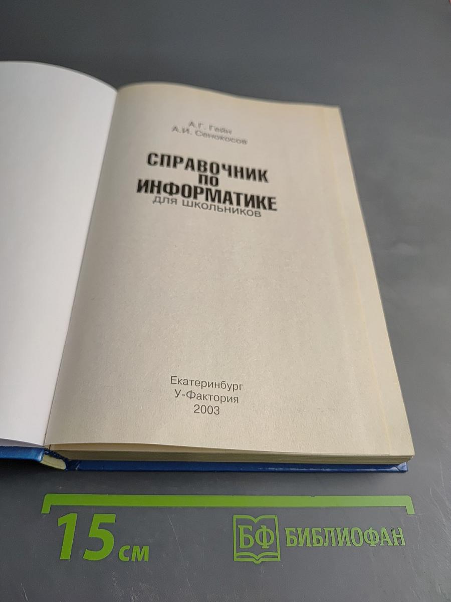 Справочник по информатике для школьников
