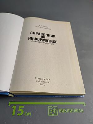 Справочник по информатике для школьников