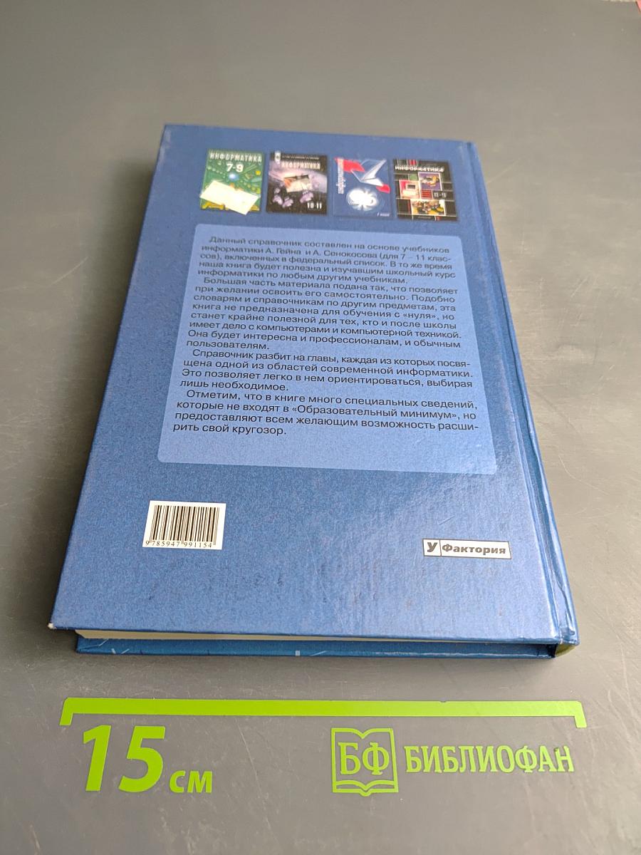 Справочник по информатике для школьников