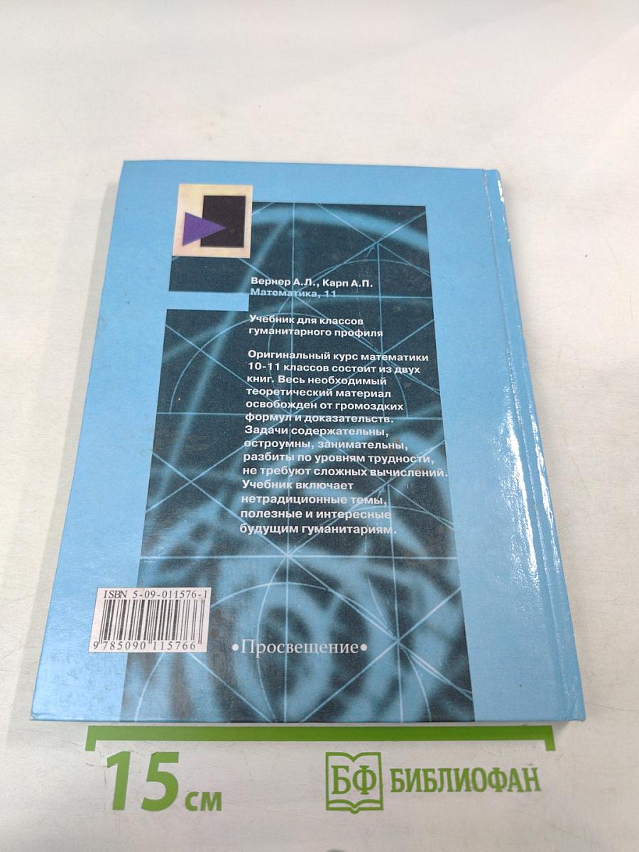 Математика для 11 класса гуманитарного профиля