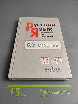 Русский язык. Грамматика. Текст. Стили речи. 10-11 класс