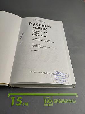 Русский язык. Грамматика. Текст. Стили речи. 10-11 класс