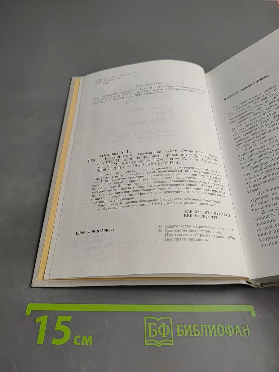 Русский язык. Грамматика. Текст. Стили речи. 10-11 класс