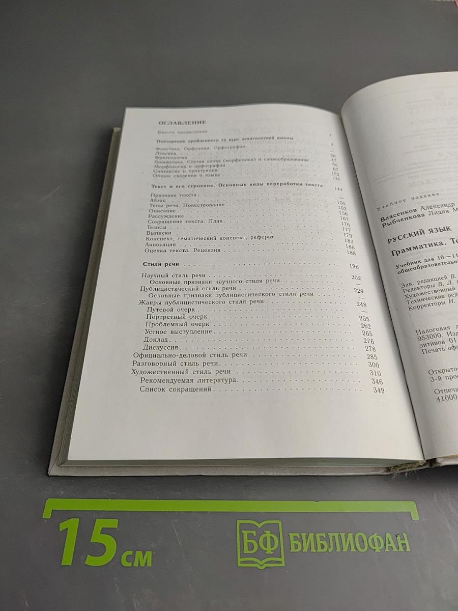 Русский язык. Грамматика. Текст. Стили речи. 10-11 класс