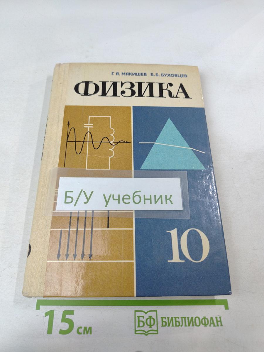 Физика 10 класс