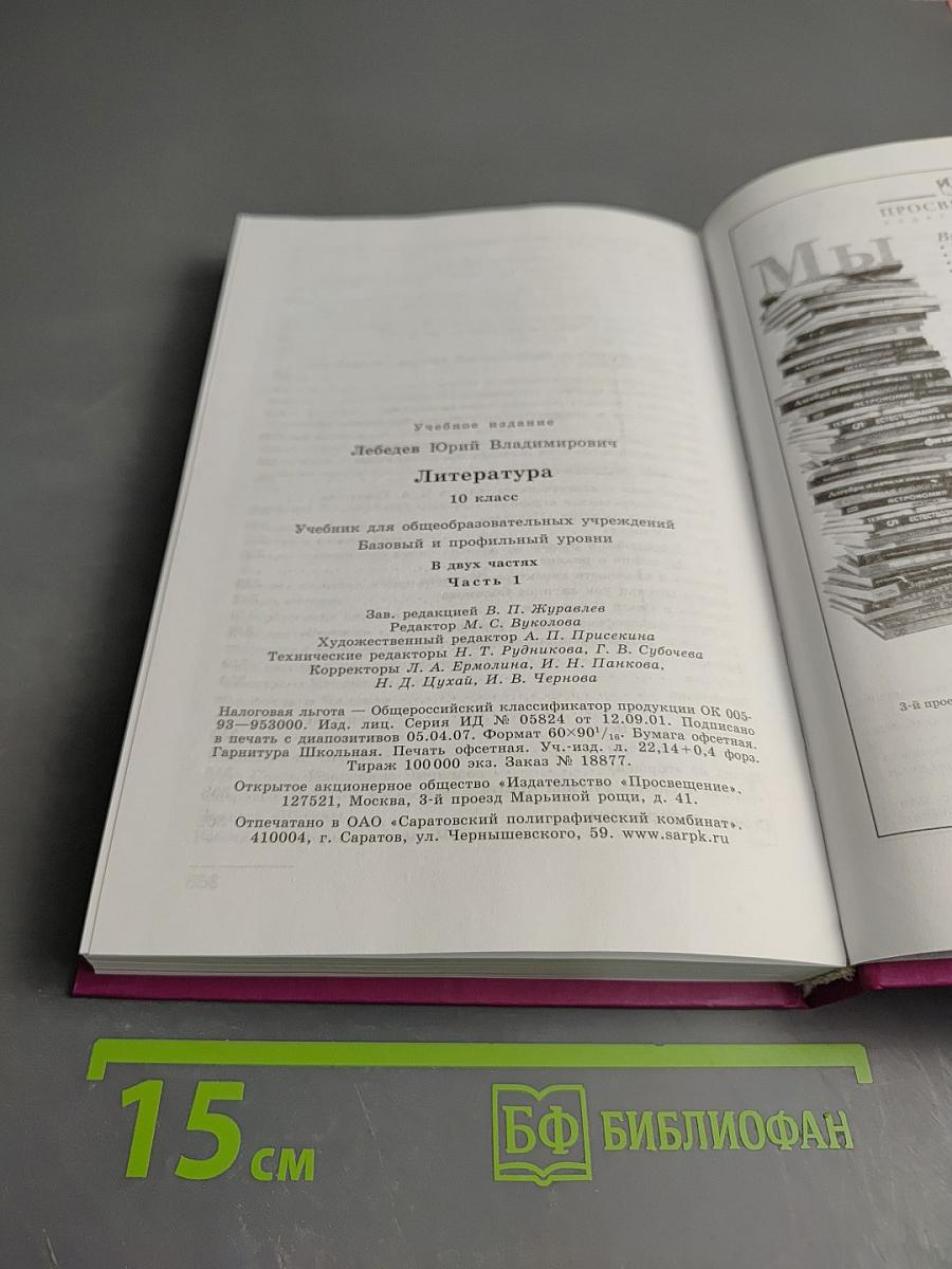 Литература 10 класс, Часть 1